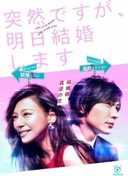 Это неожиданно, но завтра свадьба Это неожиданно, но завтра свадьба