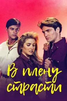 В плену страсти В плену страсти