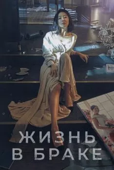 Жизнь в браке Жизнь в браке