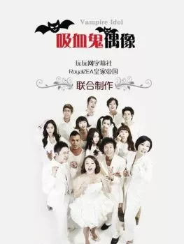 Вампир-айдол Вампир-айдол