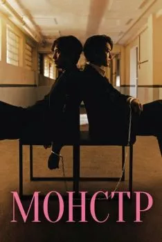 Монстр Монстр