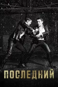 Последний Последний