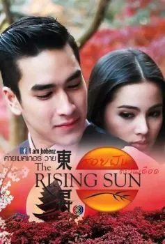 Восходящее солнце: Вслед за мечтой Восходящее солнце: Вслед за мечтой