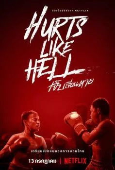 Чертовски больно Чертовски больно