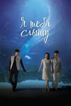 Я тебя слышу Я тебя слышу