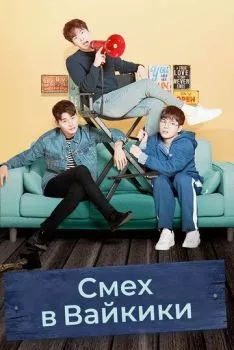 Смех в «Вайкики» Смех в «Вайкики»
