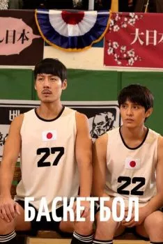 Баскетбол Баскетбол