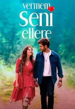 Я тебя никому не отдам Я тебя никому не отдам