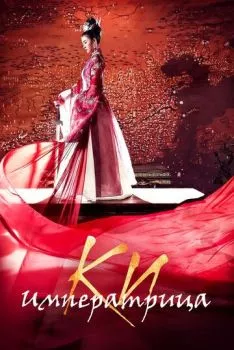 Императрица Ки Императрица Ки