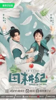 Романтика на ферме Романтика на ферме