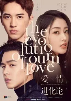 Эволюция нашей любви Эволюция нашей любви