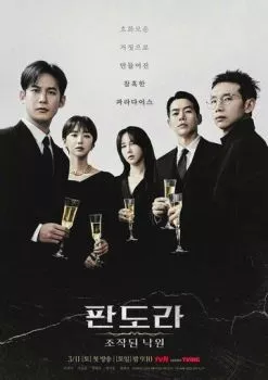 Пандора: Фальшивый рай Пандора: Фальшивый рай