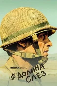 Долина слёз Долина слёз