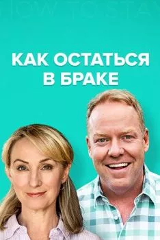 Как остаться в браке Как остаться в браке