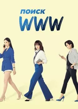 Поиск: www Поиск: www