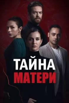 Тайна матери Тайна матери