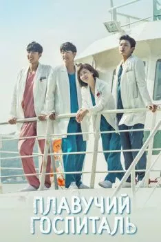 Плавучий госпиталь Плавучий госпиталь