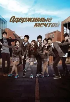 Одержимые мечтой Одержимые мечтой