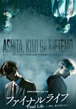 Финальная жизнь Финальная жизнь