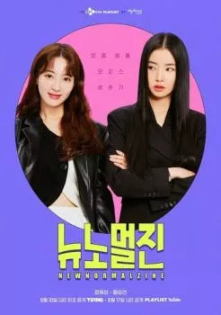 Новый нормальный журнал Новый нормальный журнал