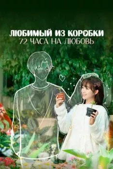 Любимый из коробки: 72 часа на любовь Любимый из коробки: 72 часа на любовь