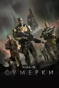 Halo: Сумерки Halo: Сумерки