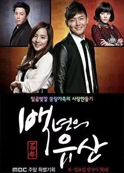 Столетнее наследство Столетнее наследство