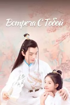 Встреча с тобой Встреча с тобой