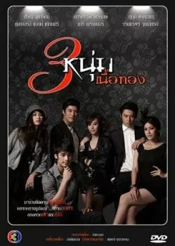 Золотая троица Золотая троица