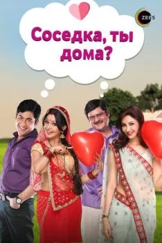 Соседка, ты дома? Соседка, ты дома?