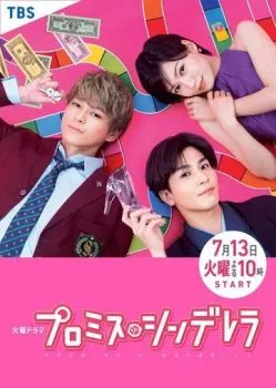 Обещание. Золушка