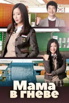 Мама в гневе Мама в гневе