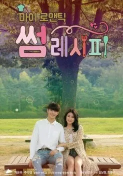 Мой романтический особенный рецепт Мой романтический особенный рецепт