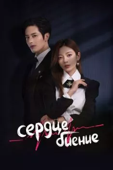 Сердцебиение Сердцебиение