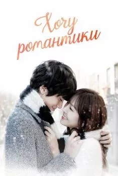 Хочу романтики Хочу романтики