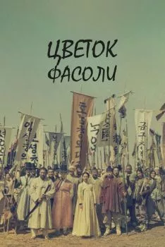 Цветок фасоли Цветок фасоли