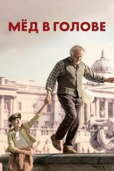 Мёд в голове Мёд в голове