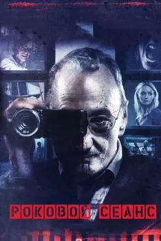 Роковой сеанс Роковой сеанс