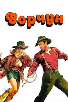 Ворчун Ворчун