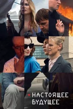 Настоящее будущее Настоящее будущее