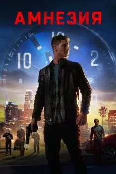 Амнезия Амнезия
