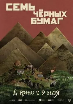 Семь чёрных бумаг Семь чёрных бумаг
