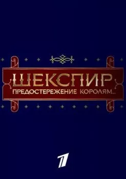 Шекспир. Предостережение королям... Шекспир. Предостережение королям...