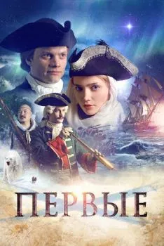 Первые Первые