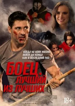 Боец. Лучший из лучших Боец. Лучший из лучших