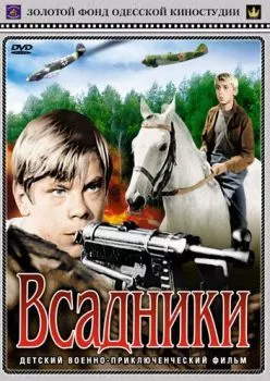 Всадники Всадники