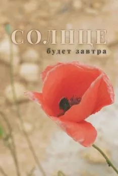 Солнце будет завтра Солнце будет завтра