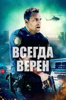 Всегда верен Всегда верен