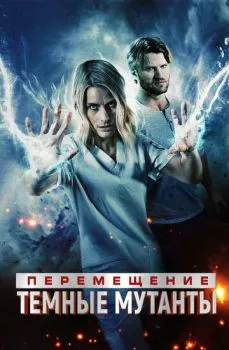 Перемещение: Побег из тьмы Перемещение: Побег из тьмы