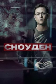 Сноуден Сноуден